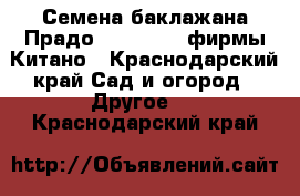 Семена баклажана Прадо F1 (KS 27) фирмы Китано - Краснодарский край Сад и огород » Другое   . Краснодарский край